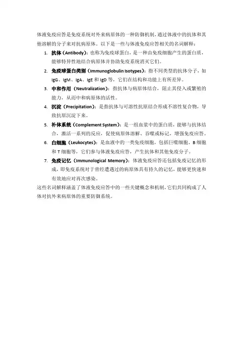 体液免疫应答名词解释