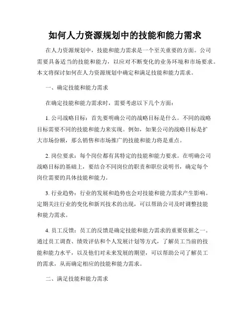 如何人力资源规划中的技能和能力需求