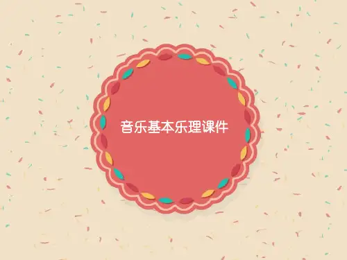 音乐基本乐理PPT课件