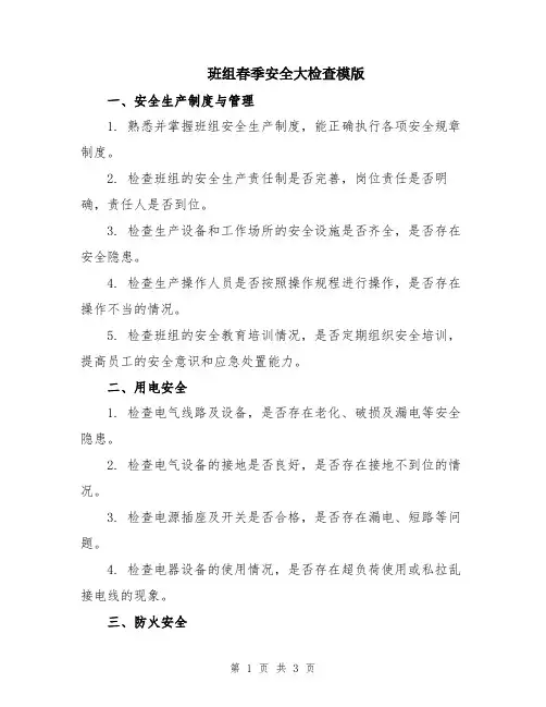 班组春季安全大检查模版