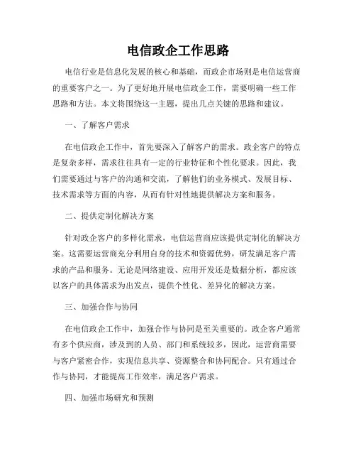 电信政企工作思路