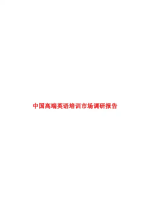中国高端英语培训市场调研报告