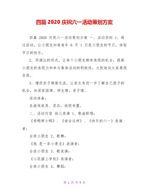 四篇2020 庆祝六一活动策划方案