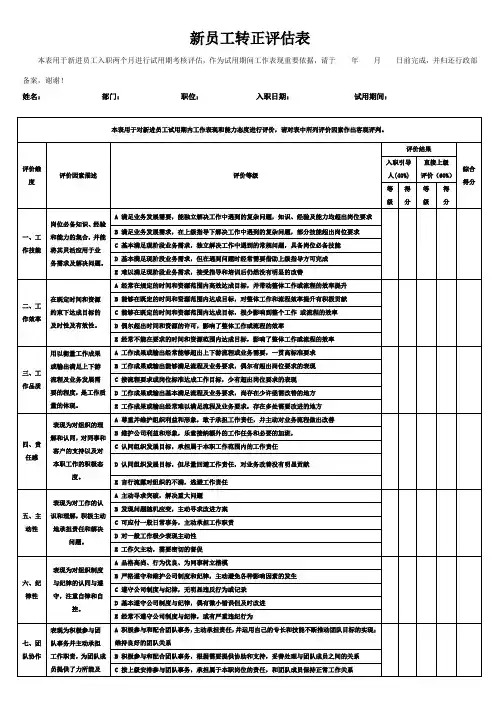 (完整版)新员工转正评估表