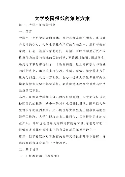 大学校园报纸的策划方案