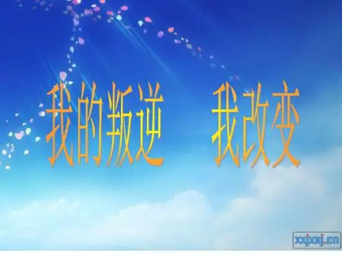 叛逆期PPT课件