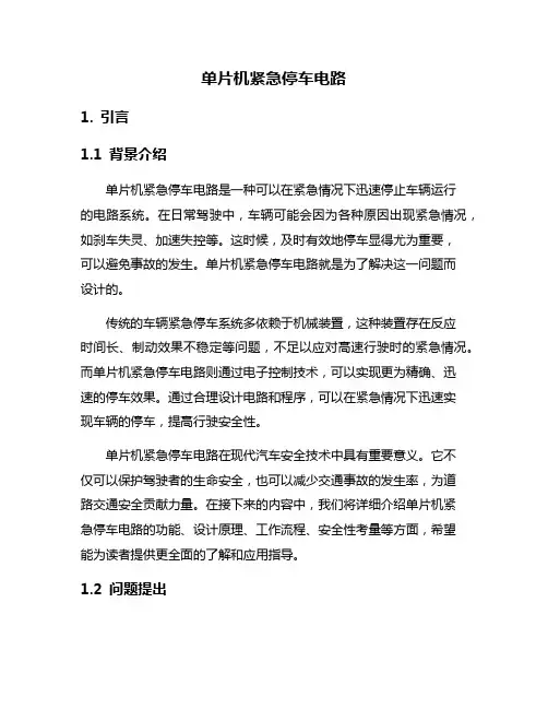 单片机紧急停车电路