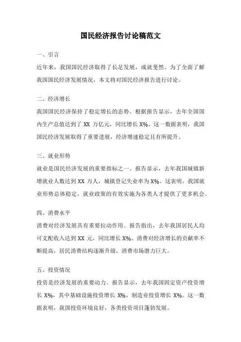 国民经济报告讨论稿范文