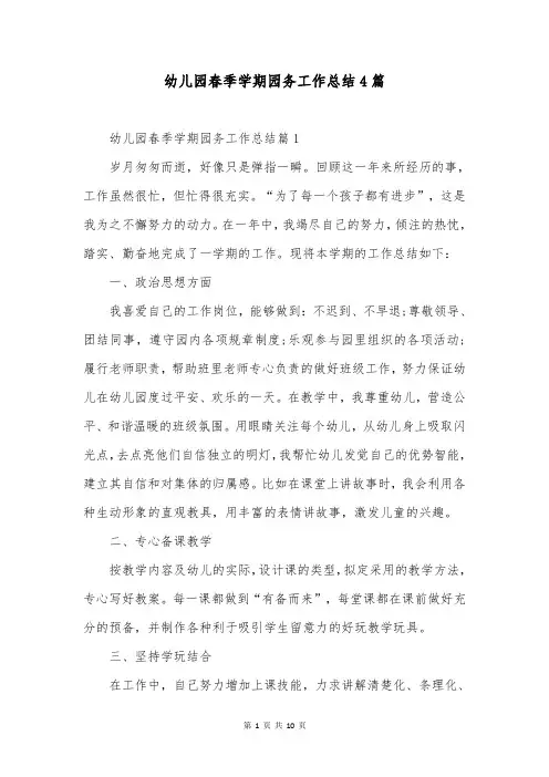 幼儿园春季学期园务工作总结4篇