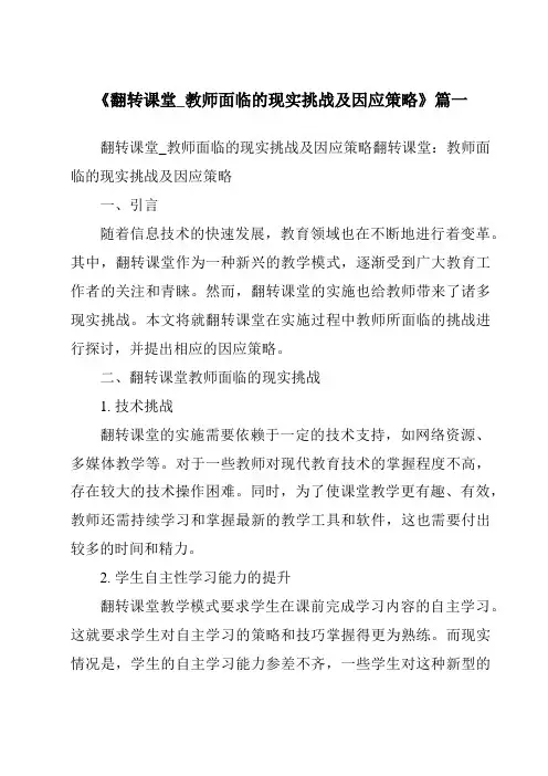 《2024年翻转课堂_教师面临的现实挑战及因应策略》范文