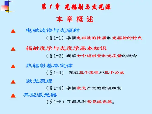 辐射度学与光度学基本知识