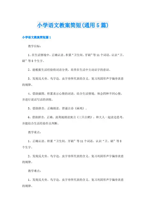 小学语文教案简短(通用5篇)