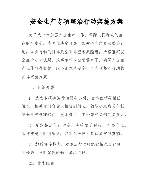 安全生产专项整治行动实施方案