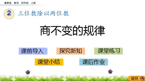 《商不变的规律》三位数除以两位数PPT赏析