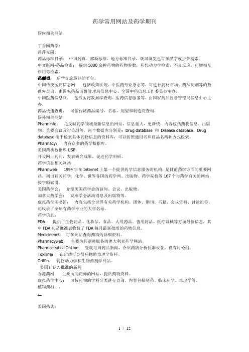 药学常用网站及药学期刊