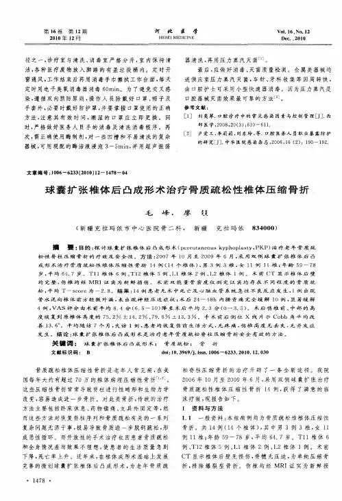 球囊扩张椎体后凸成形术治疗骨质疏松性椎体压缩骨折