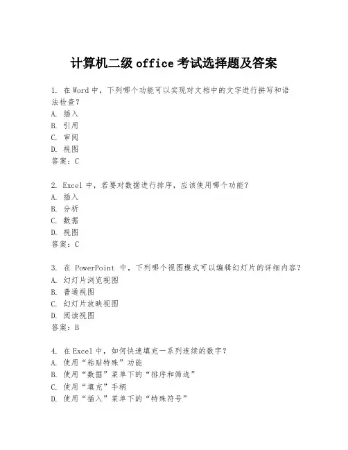 计算机二级office考试选择题及答案