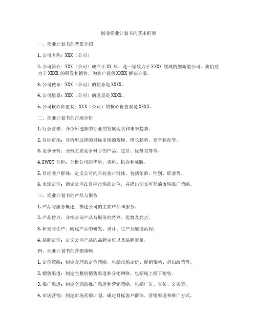 创业商业计划书的基本框架
