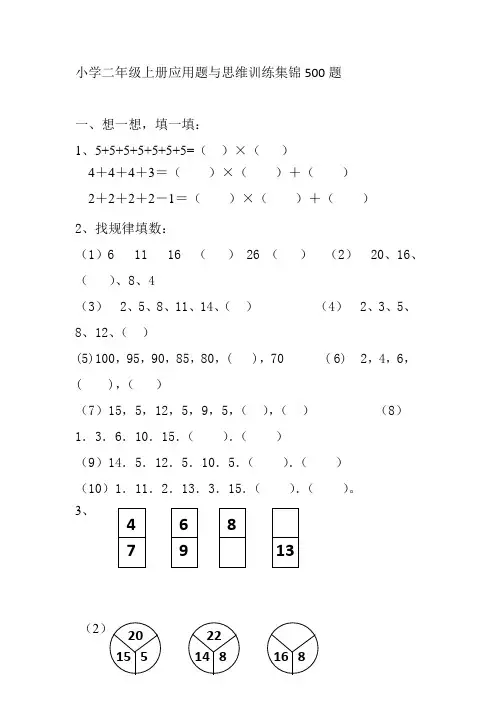 小学二年级数学上册应用题与思维训练集锦500题