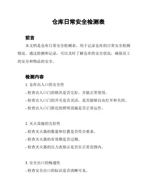 仓库日常安全检测表