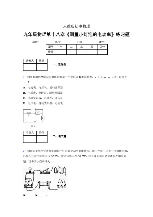 (中考)物理《测量小灯泡的电功率》专项模拟练习(含答案) (520)