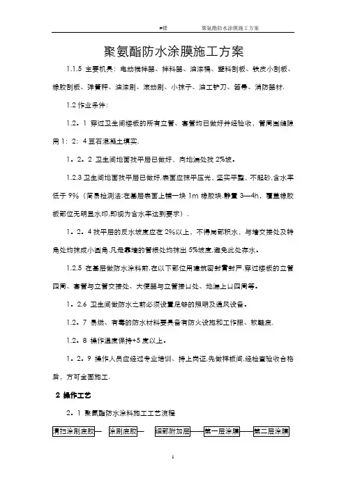 聚氨酯防水涂膜施工方案