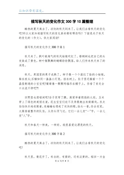 描写秋天的变化作文300字10篇整理