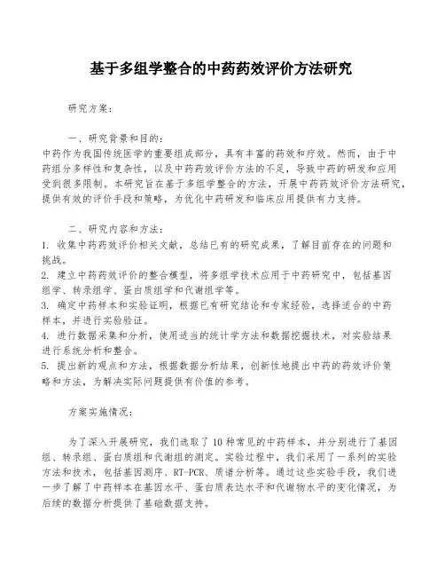 基于多组学整合的中药药效评价方法研究