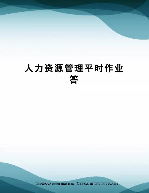 人力资源管理平时作业答