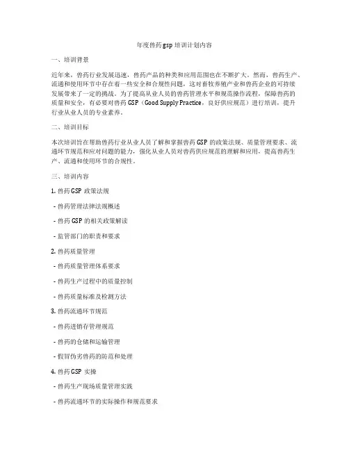 年度兽药gsp培训计划内容