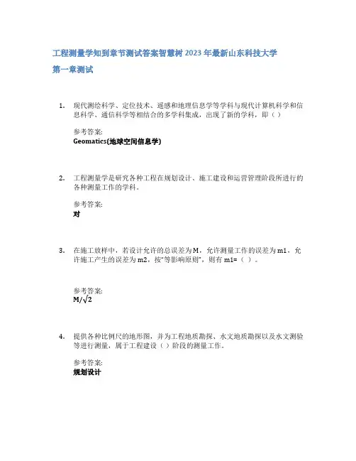 工程测量学知到章节答案智慧树2023年山东科技大学