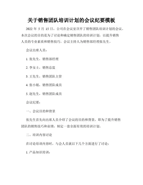 关于销售团队培训计划的会议纪要模板