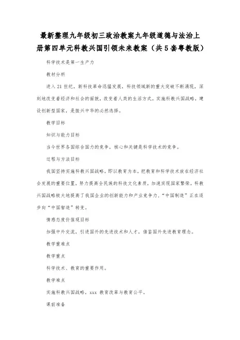 最新整理九年级初三政治教案九年级道德与法治上册第四单元科教兴国引领未来教案(共5套粤教版).docx