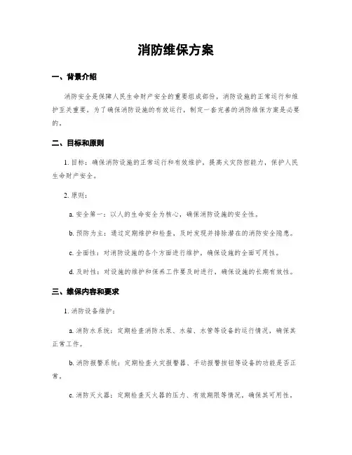 消防维保方案