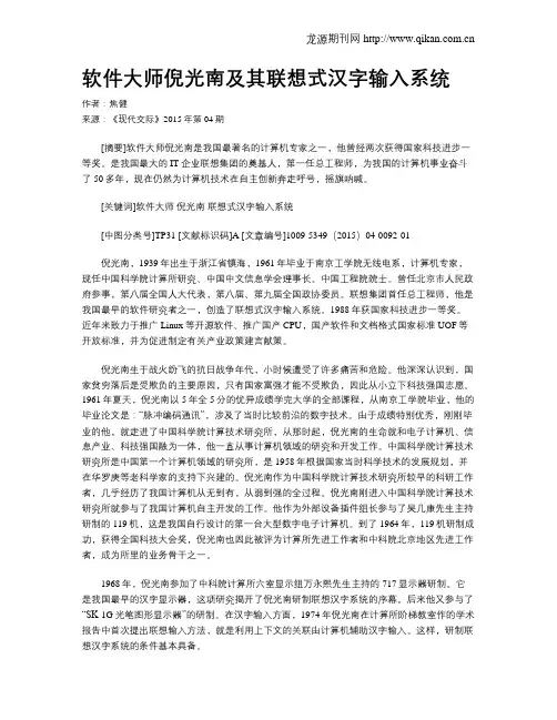 软件大师倪光南及其联想式汉字输入系统