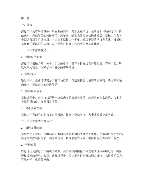 招标工作感悟及心得体会(3篇)