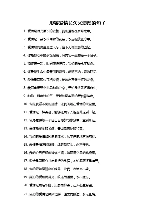 形容爱情长久又浪漫的句子