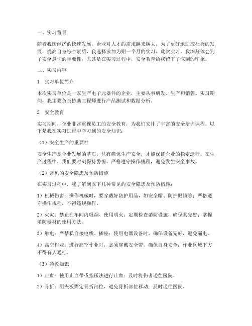 实习报告中学习安全教育