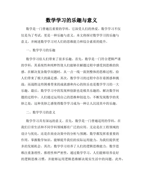 数学学习的乐趣与意义