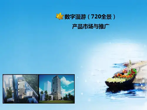 数字漫游720全景市场和推广