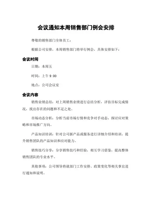 会议通知本周销售部门例会安排