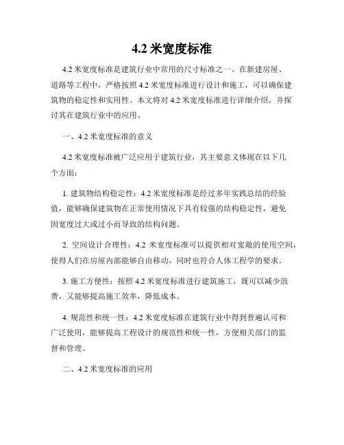 4.2米宽度标准