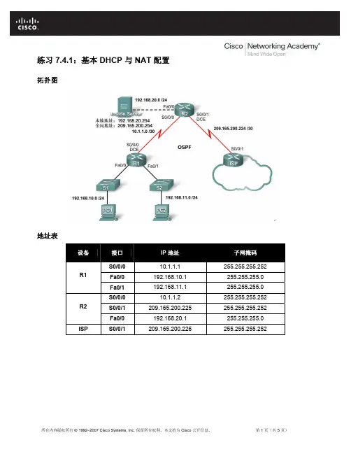 练习 7.4.1：基本 DHCP 与 NAT 配置