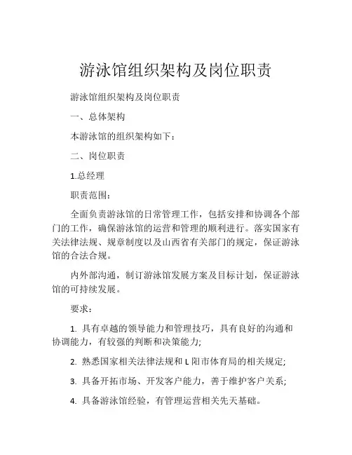 游泳馆组织架构及岗位职责