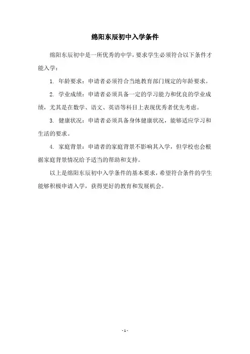 绵阳东辰初中入学条件