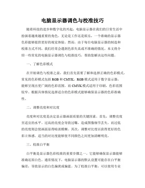 电脑显示器调色与校准技巧