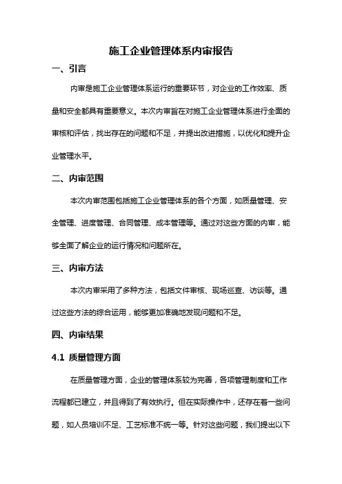 施工企业管理体系内审报告
