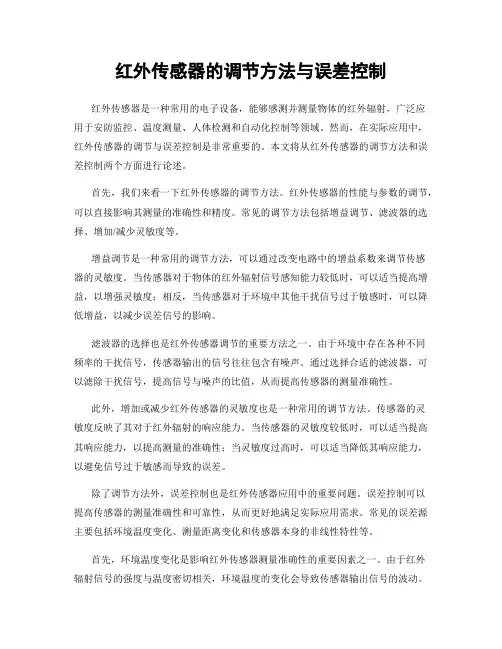 红外传感器的调节方法与误差控制