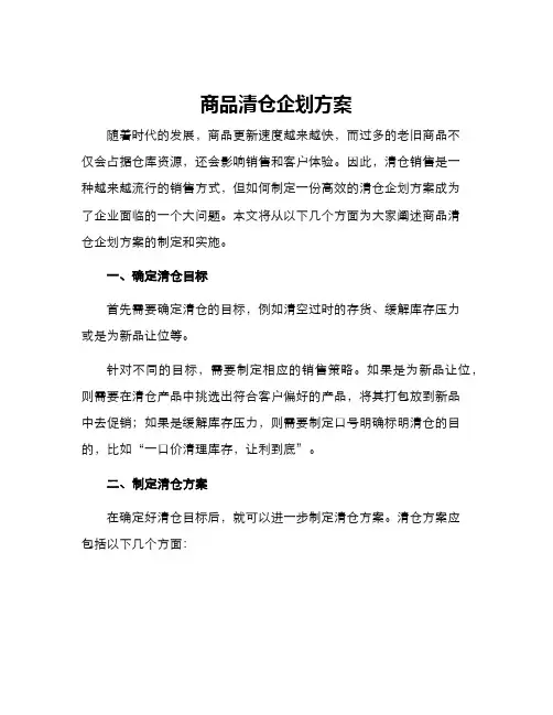 商品清仓企划方案