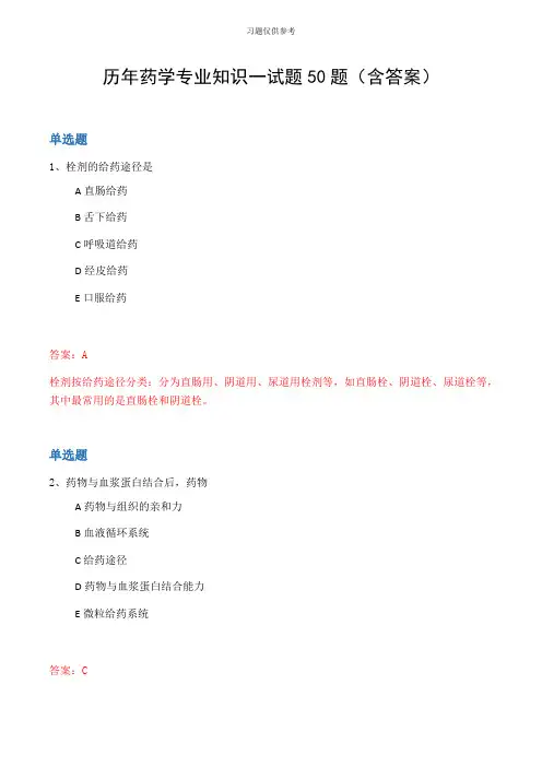 历年药学专业知识一试题50题(含答案